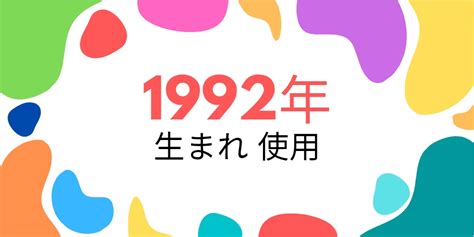 1992 年 干支|1992年（平成4年）生まれ